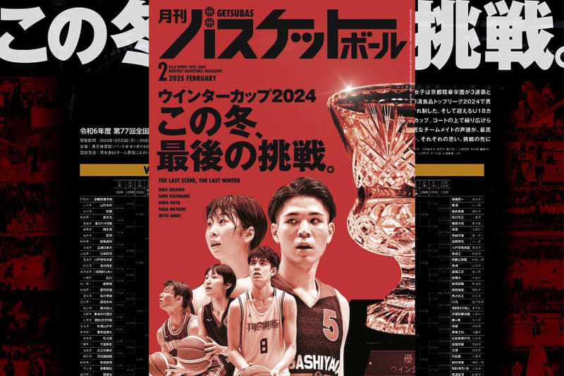 全115P総力展望!! ウインターカップ2024 月刊バスケットボール2025年2月号